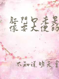 肛门口老是胀好像要大便的感觉