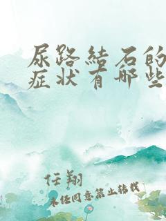 尿路结石的主要症状有哪些