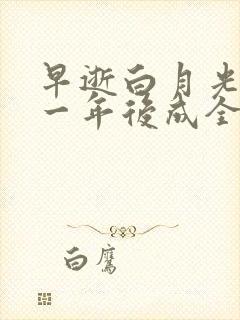 早逝白月光穿十一年后成全家福星完整视频