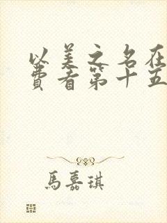 以美之名在线免费看第十五集电视剧