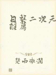 日系二次元手游推荐