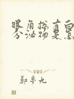 眼角总有白色的分泌物是怎么回事