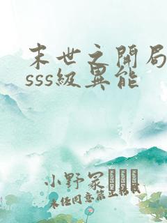 末世之开局觉醒sss级异能