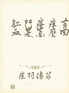 肛门瘙痒有一点血是怎么回事