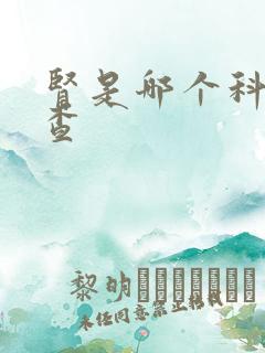 肾是哪个科室检查