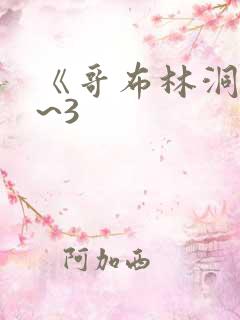 《哥布林洞窟1~3