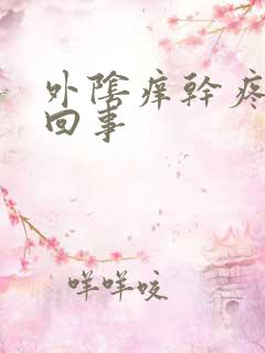 外阴痒干疼怎么回事