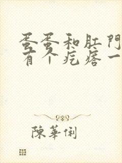 蛋蛋和肛门之间有个疙瘩一按会痛