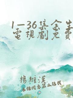 1—36集余生电视剧免费观看