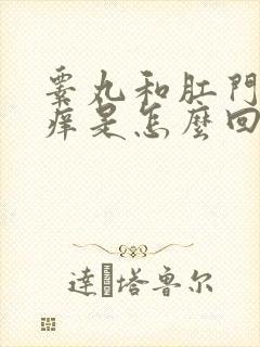 睾丸和肛门之间痒是怎么回事