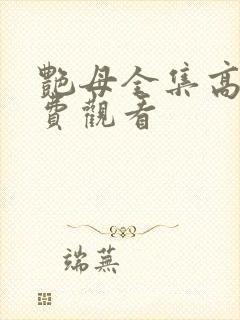 艳母全集高清免费观看