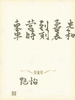 东营到寿光的汽车时刻表和票价