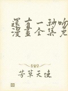 还有一秒吻上你漫画全集免费