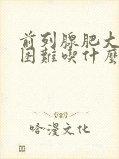 前列腺肥大排尿困难吃什么药好得快