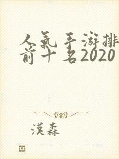人气手游排行榜前十名2020