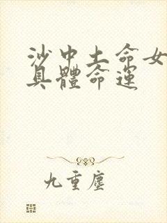 沙中土命女人的具体命运