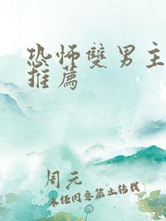 恐怖双男主小说推荐