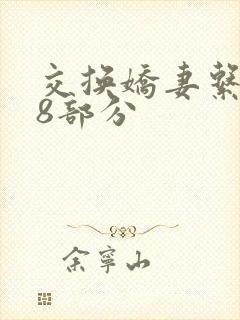 交换娇妻系列38部分