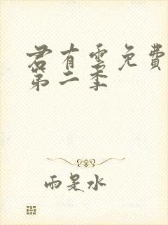 君有云免费观看第二季