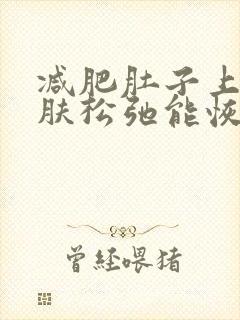 减肥肚子上的皮肤松弛能恢复正常