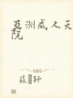 亚洲成人天堂影院