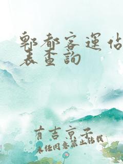 郫都客运站时刻表查询