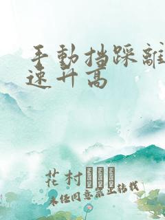 手动挡踩离合怠速升高