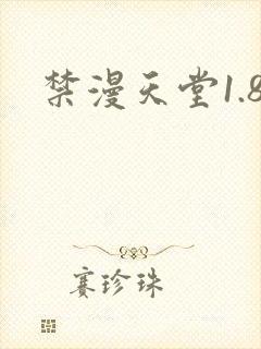 禁漫天堂1.8