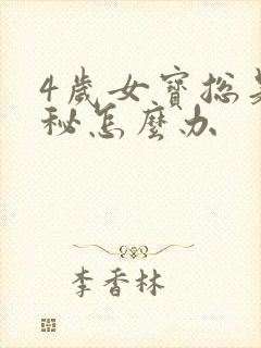 4岁女宝总是便秘怎么办