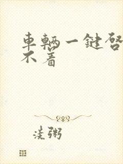 车辆一键启动打不着