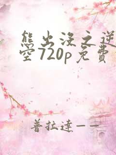 熊出没之逆转时空720p免费观看高清版