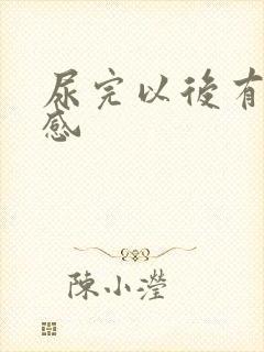 尿完以后有刺痛感