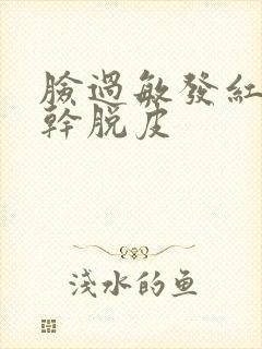 脸过敏发红发痒干脱皮