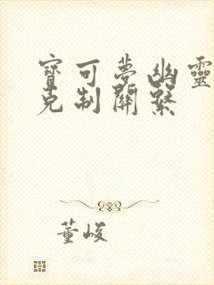 宝可梦幽灵属性克制关系