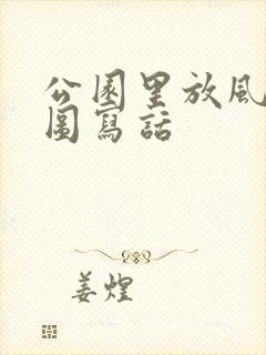 公园里放风筝看图写话