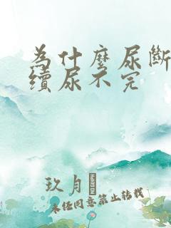 为什么尿断断续续尿不完