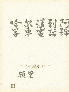 哈尔滨到阿荣旗客车电话号码