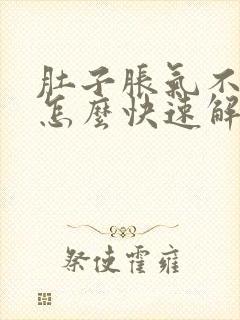 肚子胀气不放屁怎么快速解决