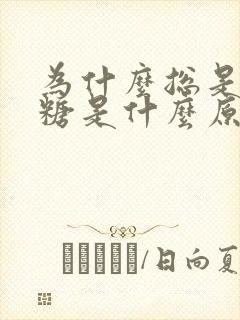 为什么总是低血糖是什么原因呢