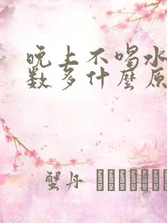 晚上不喝水尿次数多什么原因