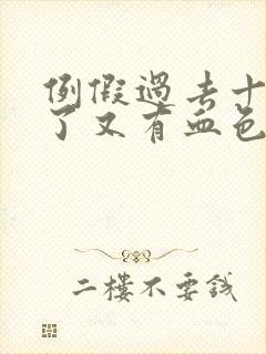 例假过去十多天了又有血色分泌物