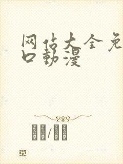 网站大全免费入口动漫