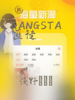 GANGSTA匪徒