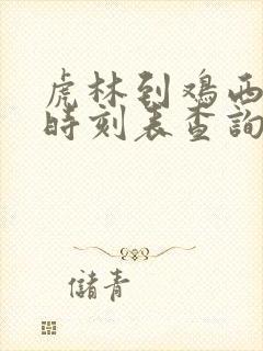 虎林到鸡西客车时刻表查询