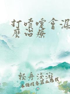 打喷嚏会漏尿怎么治疗