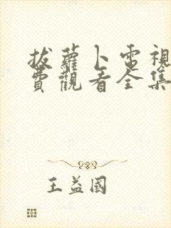 拔萝卜电视剧免费观看全集高清