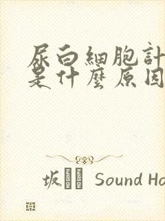 尿白细胞计数高是什么原因引起的