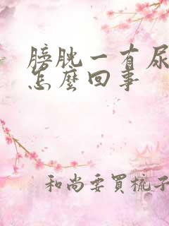 膀胱一有尿就疼怎么回事