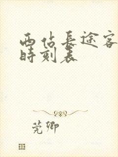 西站长途客运站时刻表