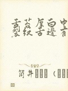 舌苔厚白中间有裂纹舌边有齿痕